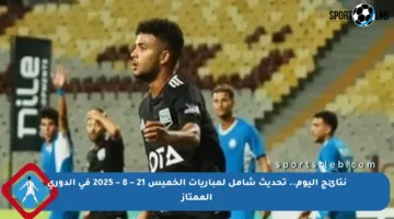نتائج اليوم.. تحديث شامل لمباريات الخميس 21 – 8 – 2025 في الدوري الممتاز